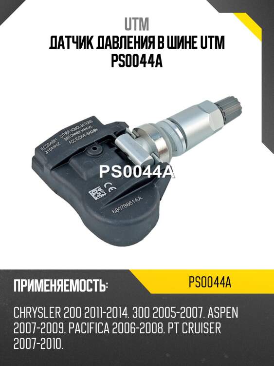 Датчик давления в шине utm ps0044a