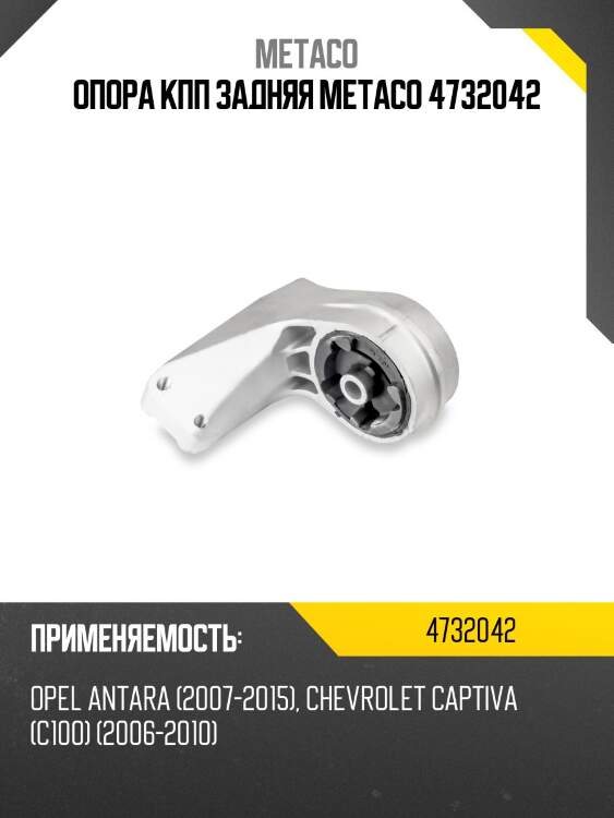 Опора кпп задняя metaco 4732042