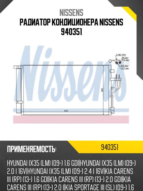 Радиатор кондиционера nissens 940351