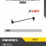 Тяга стабилизатора передняя trt r4013f