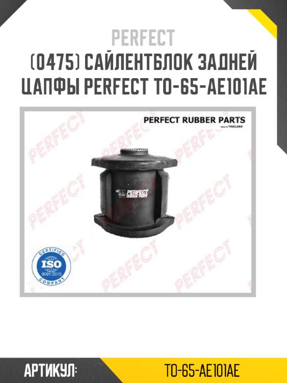 Сайлентблок задней цапфы perfect to-65-ae101ae perfect to-65-ae101ae