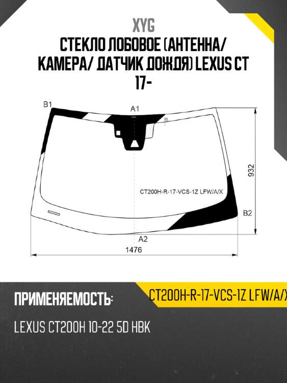 Стекло лобовое антенна xyg ct200h-r-17-vcs-1z lfw/a/x