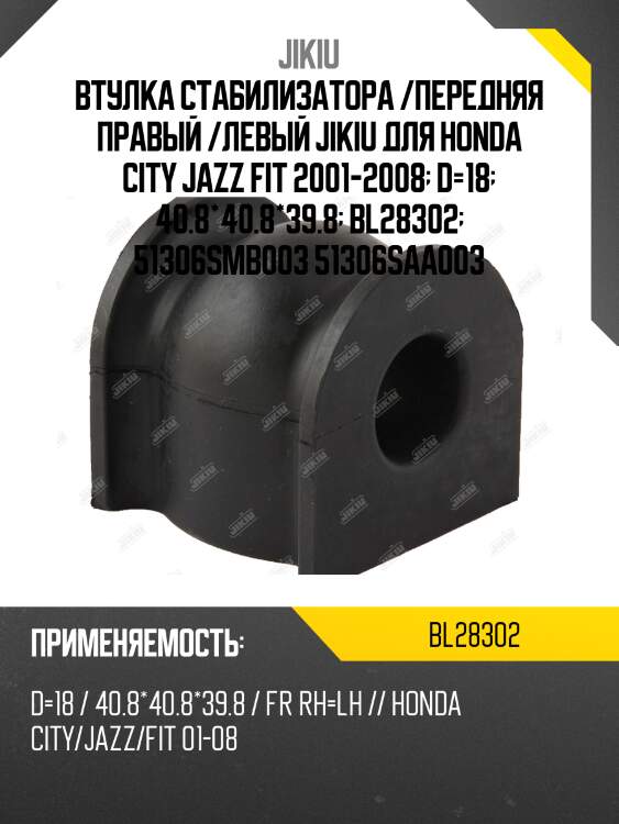 Втулка стабилизатора передняя honda fit 01-07, stream 06- bl28302 jikiu
