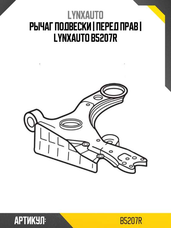 Рычаг подвески | перед прав | lynxauto b5207r