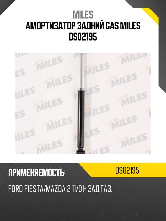 Амортизатор задний (ford fiesta/mazda 2 11/01-) (kyb 553308) ds02195 miles