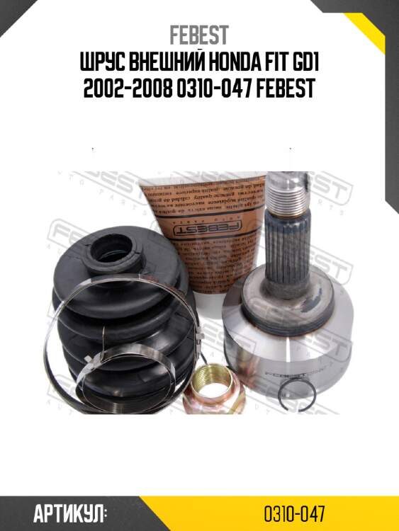 Шрус внешний honda fit gd1 2002-2008 0310-047 febest