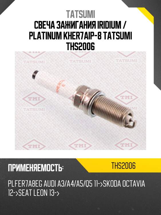Свеча зажигания, audi a1/a5/a4/a6/r8, vw golf 7 1.8tsi-2.0tfsi 11-