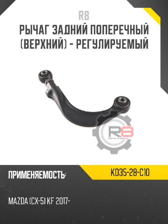 Рычаг задний поперечный [верхний] - регулируемый