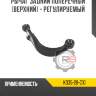 Рычаг задний поперечный [верхний] - регулируемый