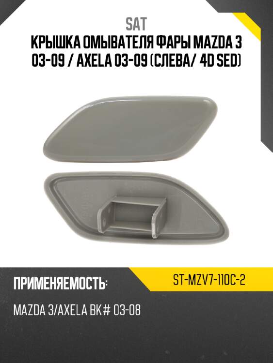 Крышка омывателя фары mazda 3 03-09  sat st-mzv7-110c-2