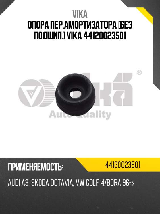 Опора пер.амортизатора [без подшип.] vika 44120023501