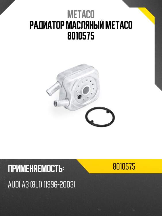 Радиатор масляный metaco 8010575