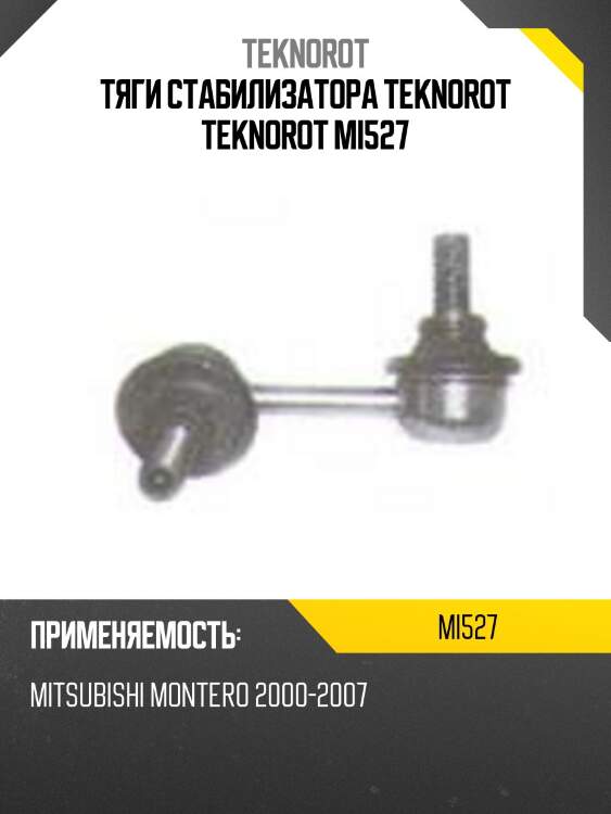Тяги стабилизатора teknorot teknorot mi527