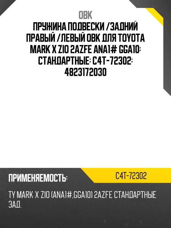 Пружина подвески /задний правый /левый obk для toyota mark x zio 2azfe ana1# gga10  стандартные  c4t-72302  4823172030