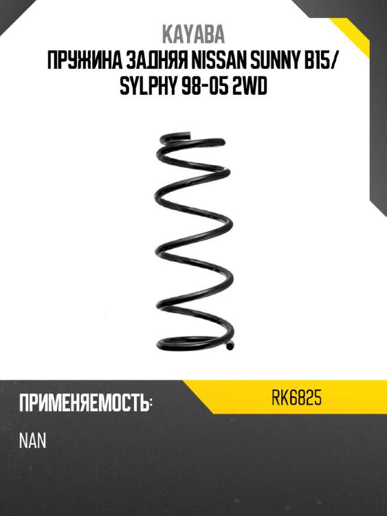 Пружина задняя nissan sunny b15 kayaba rk6825