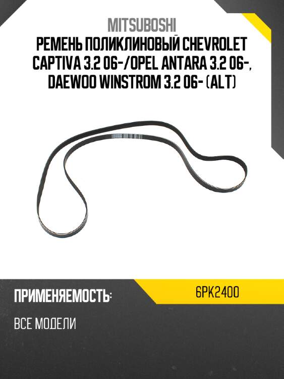 Ремень поликлиновый chevrolet captiva 3.2 06- mitsuboshi 6pk2400