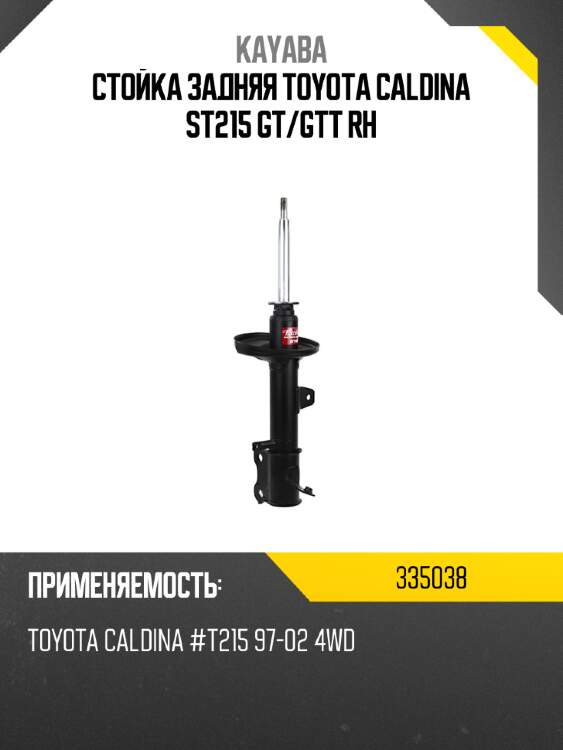 Стойка задняя toyota caldina st215 gt kayaba 335038
