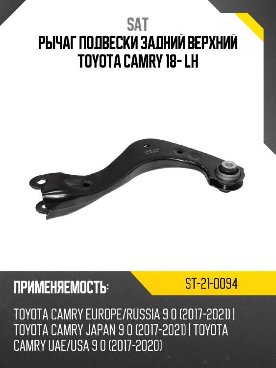 Рычаг подвески задний верхний toyota camry 18- lh sat st-21-0094