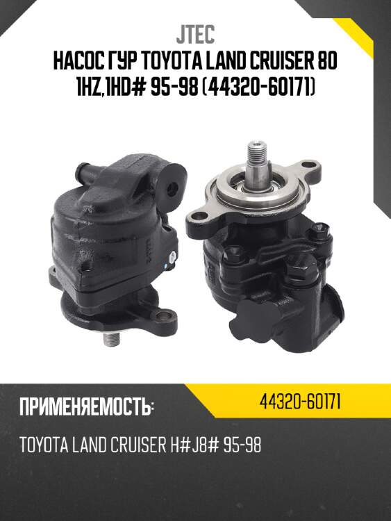 Насос гур toyota land cruiser 80 1hz,1hd# 95-98 44320-60171 jtec 44320-60171