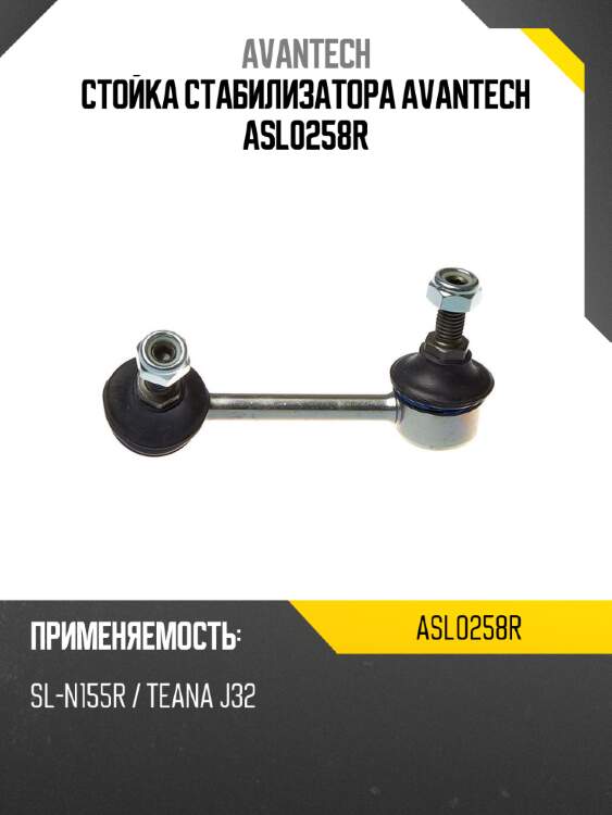Стойка стабилизатора avantech asl0258r