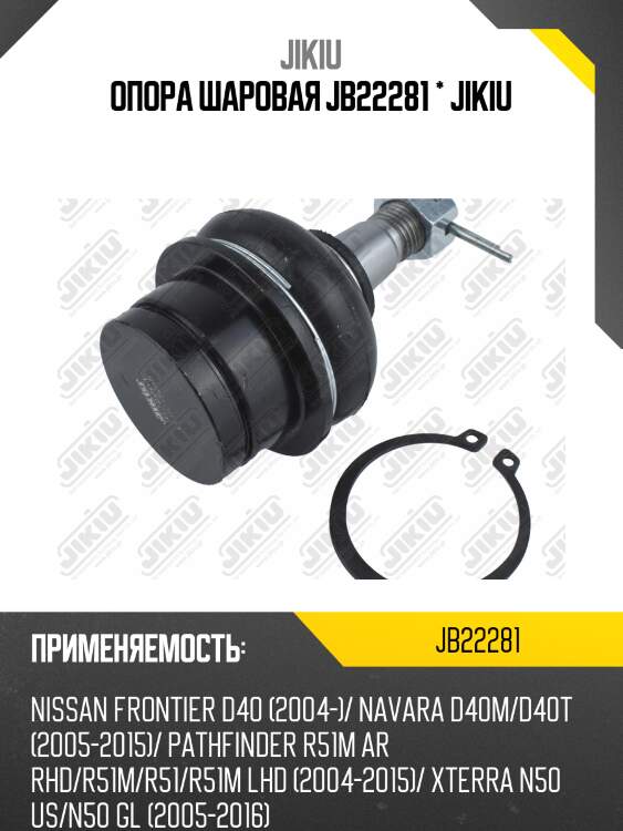 Опора шаровая верхняя nissan pathfinder r51 05-14 jb22281 jikiu