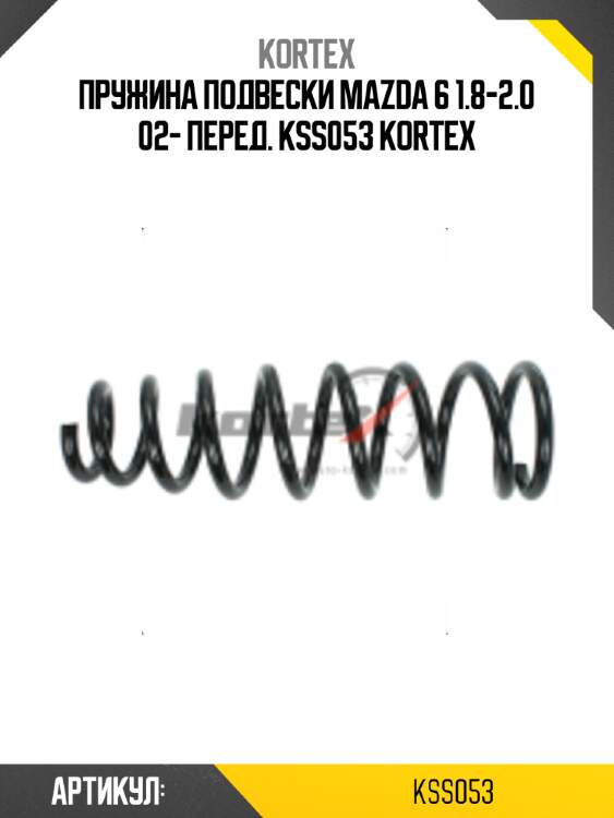 Пружина подвески mazda 6 1.8-2.0 02- перед. kss053 kortex
