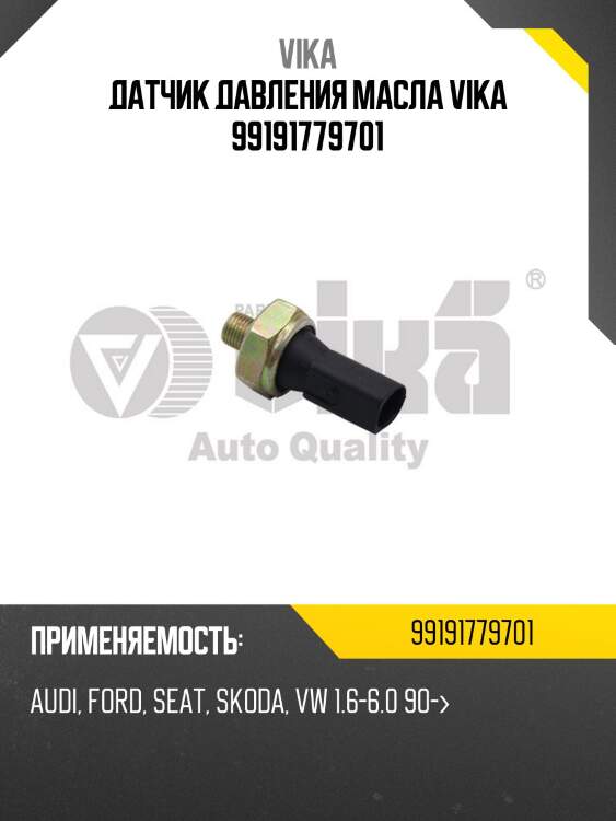 Датчик давления масла vika 99191779701