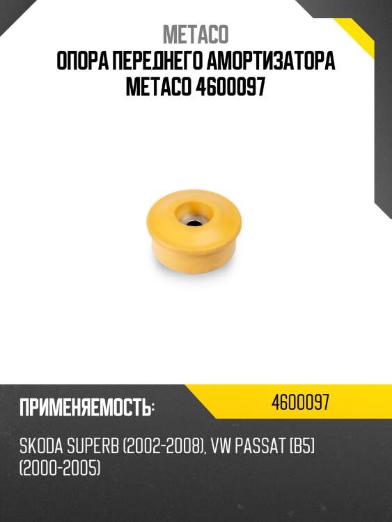 Опора переднего амортизатора metaco 4600097