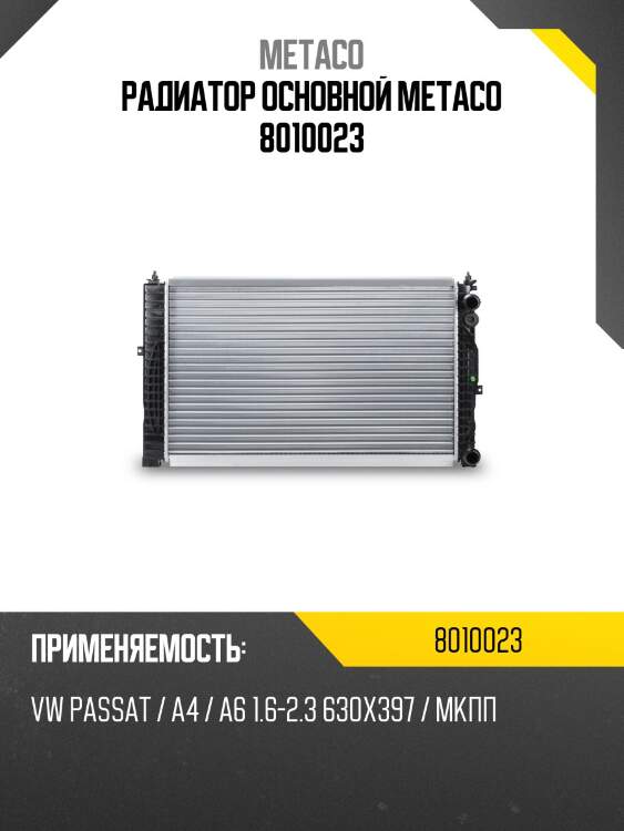 Радиатор основной metaco 8010023