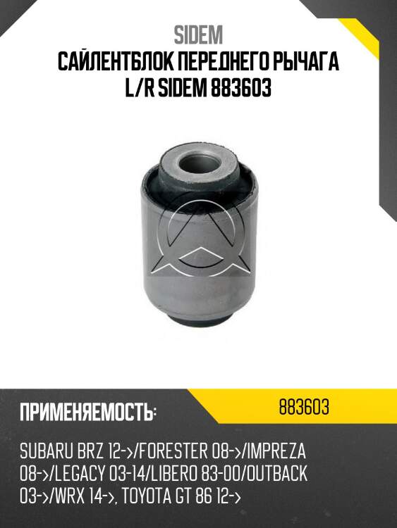 Сайлентблок переднего рычага l/r sidem 883603
