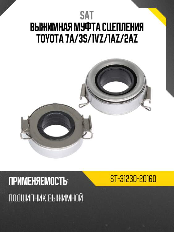 Выжимная муфта сцепления toyota 7a sat st-31230-20160