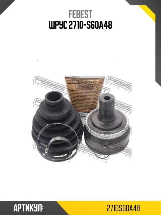 Шрус 2710-s60a48