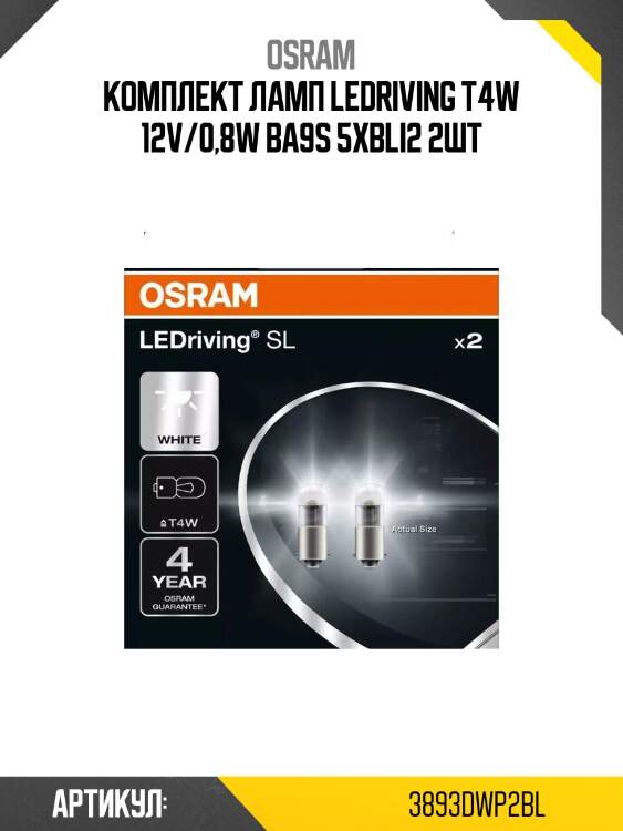 Комплект ламп ledriving t4w 12v/0,8w ba9s 5xbli2 2шт