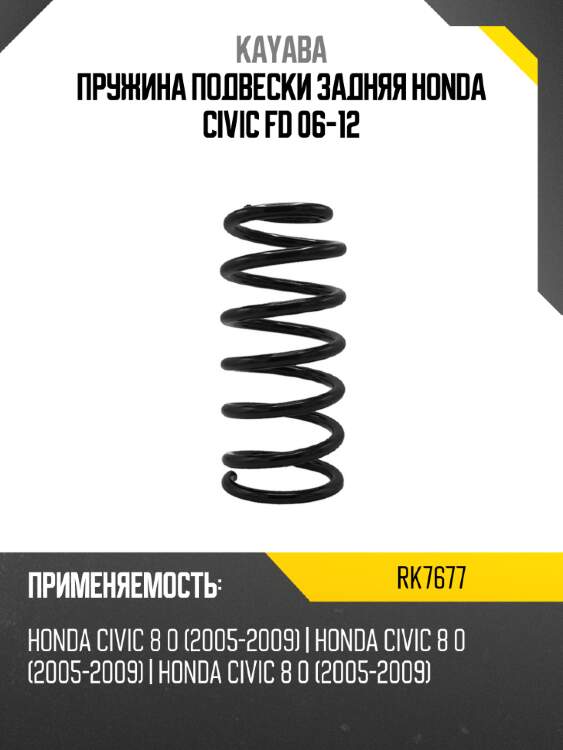 Пружина подвески задняя honda civic fd 06-12 kayaba rk7677
