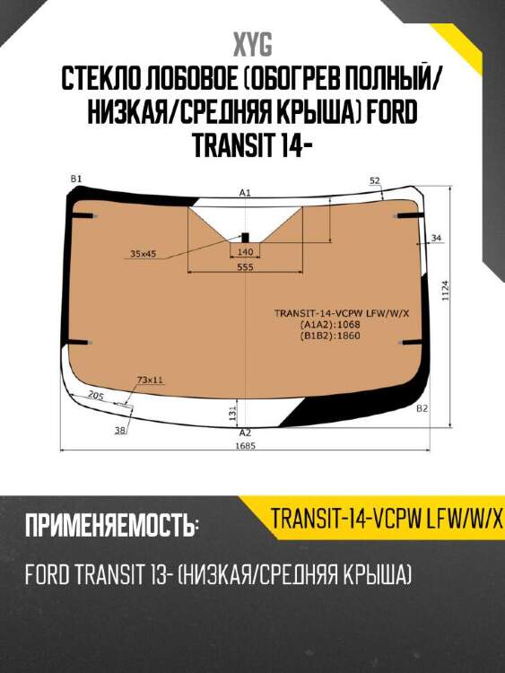 Xyg стекло лобовое обогрев полный xyg transit14vcpwlfwwx