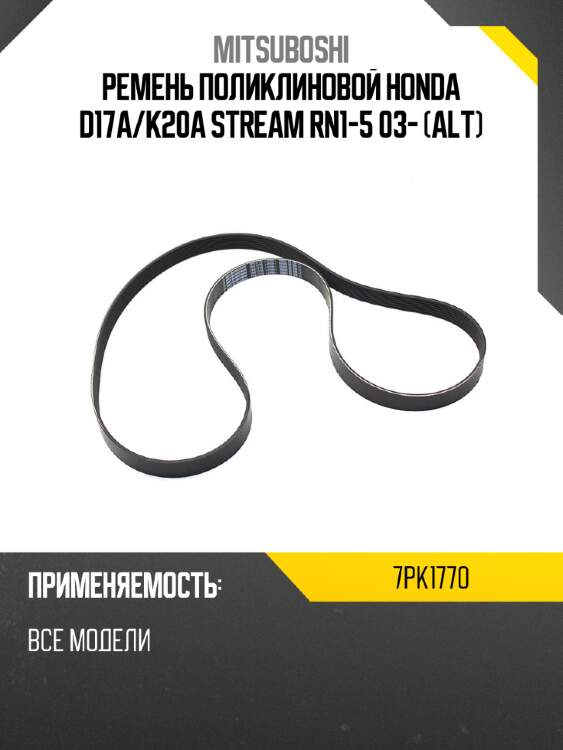 Ремень поликлиновой honda d17a mitsuboshi 7pk1770