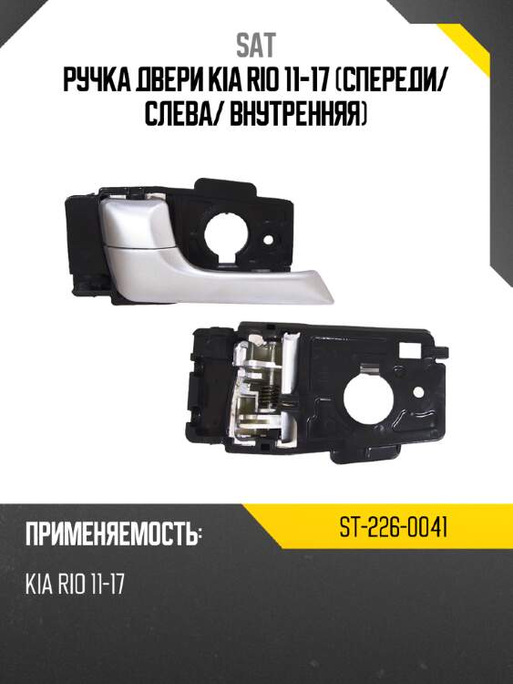 Ручка двери kia rio 11-17 спереди sat st-226-0041