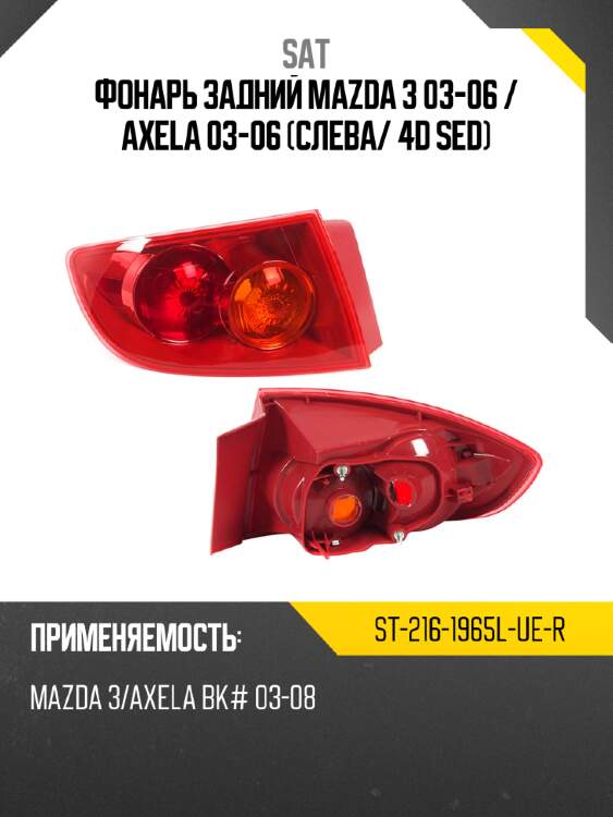 Фонарь задний mazda 3 03-06  sat st-216-1965l-ue-r