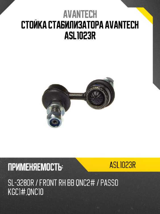 Стойка стабилизатора avantech asl1023r