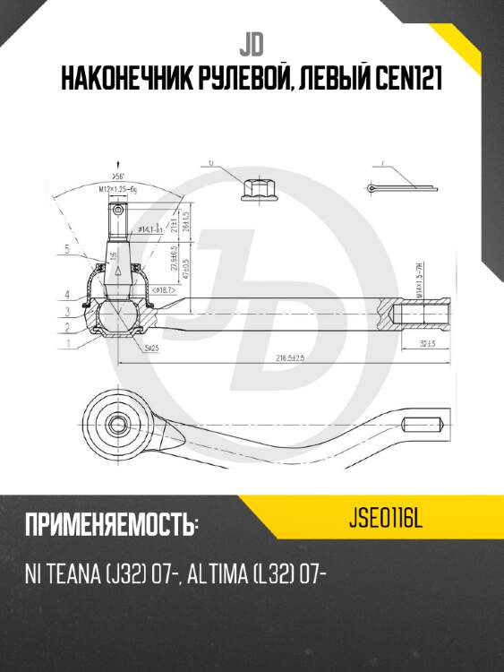 Наконечник рулевой, левый cen121 jd jse0116l