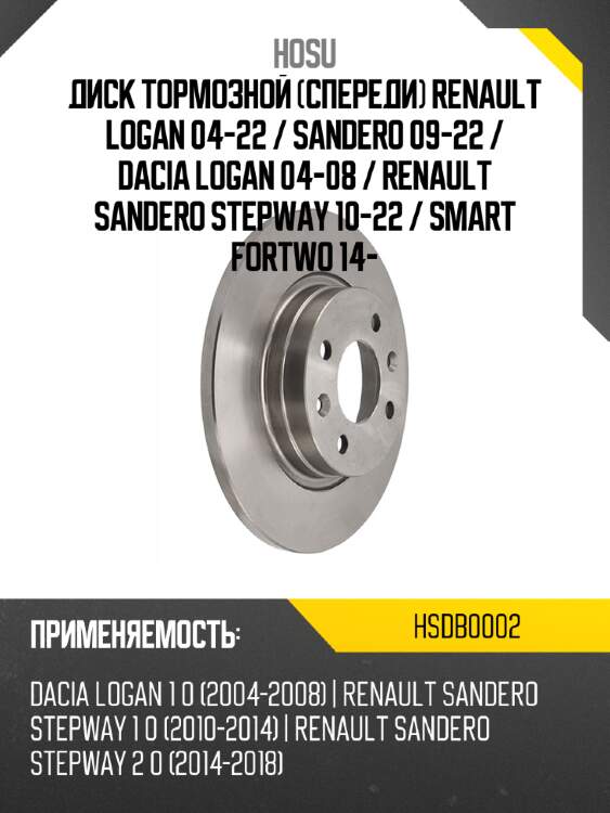 Диск тормозной спереди renault logan 04-22  hosu hsdb0002