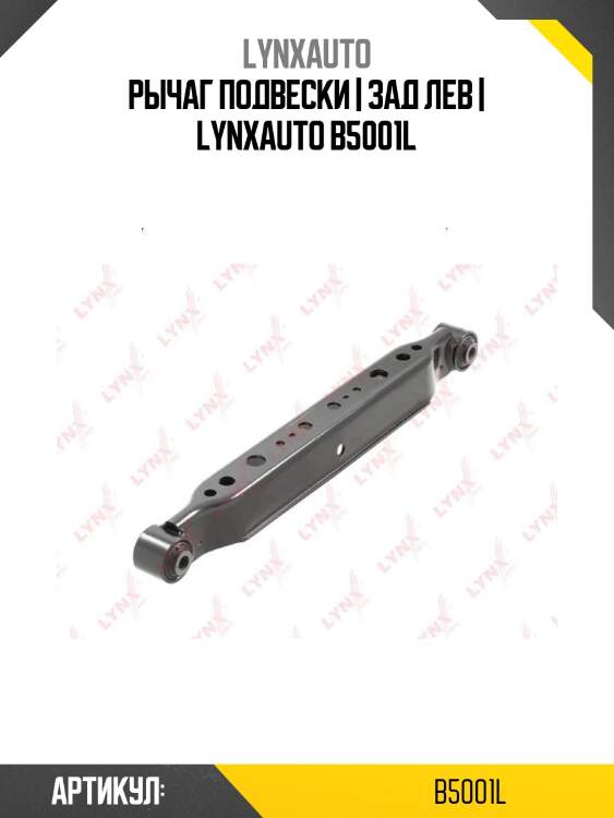 Рычаг подвески | зад лев | lynxauto b5001l