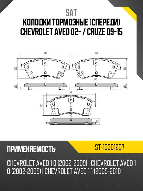 Колодки тормозные спереди chevrolet aveo 02-  sat st-13301207