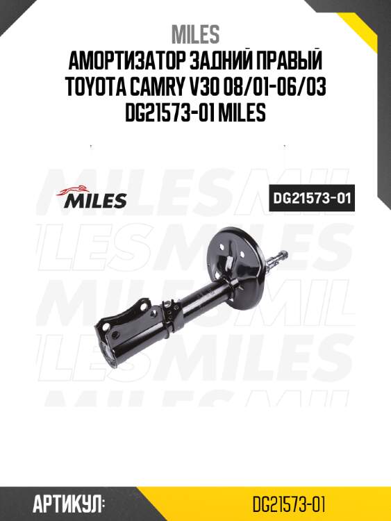 Амортизатор задний правый toyota camry v30 08/01-06/03 dg21573-01 miles