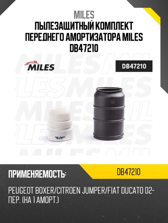 Пыльник + отбойник на 1 амортизатор передний peugeot boxer/citroen jumper/fiat ducato 02- (kyb 910096) db47210 miles