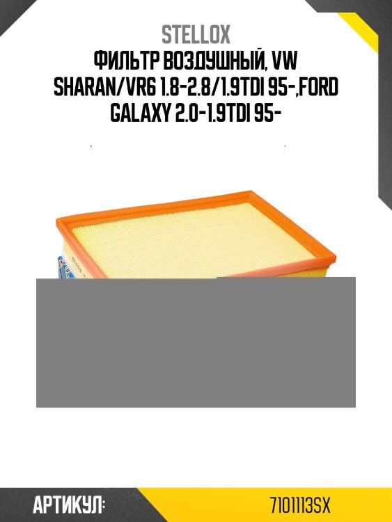 Фильтр воздушный, vw sharan/vr6 1.8-2.8/1.9tdi 95-,ford galaxy 2.0-1.9tdi 95-