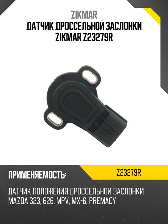 Датчик дроссельной заслонки zikmar z23279r