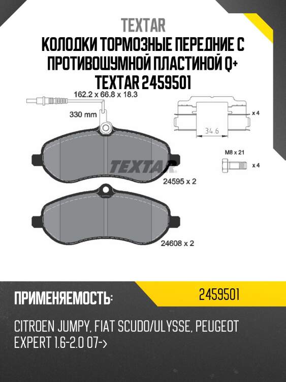 Колодки тормозные передние с противошумной пластиной q+ textar 2459501