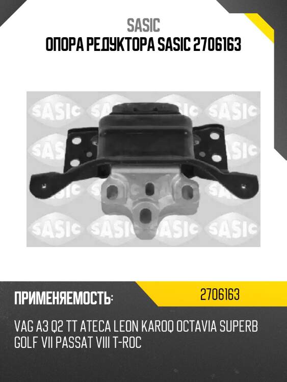 Опора редуктора sasic 2706163