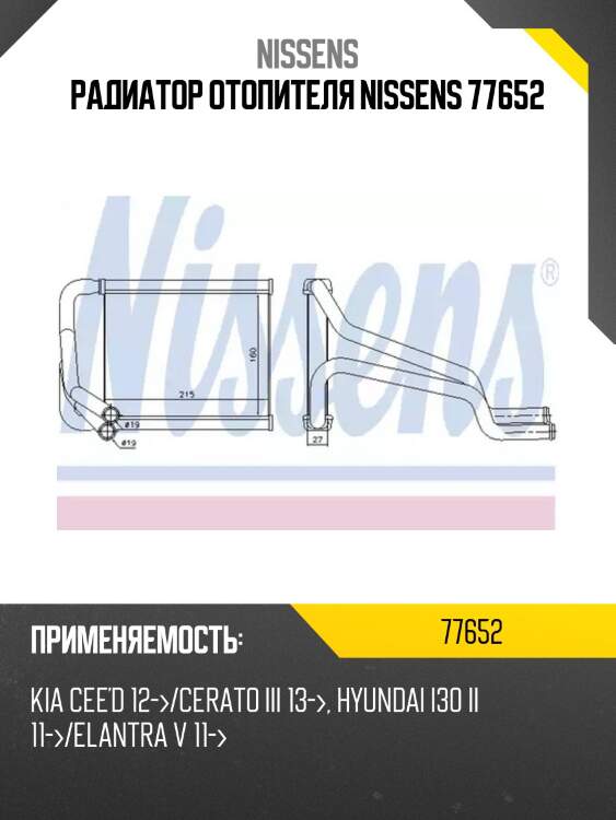 Радиатор отопителя nissens 77652